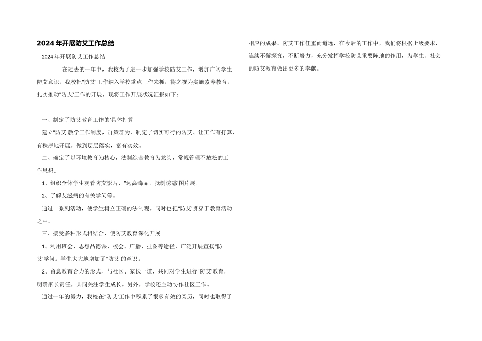 2024年开展防艾工作总结_第1页