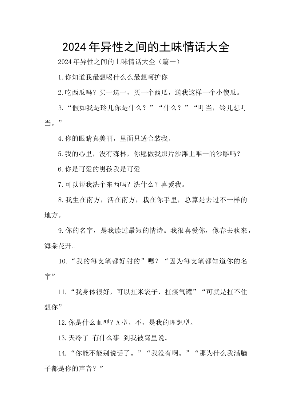 2024年异性之间的土味情话大全_第1页