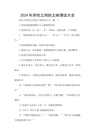 2024年异性之间的土味情话大全