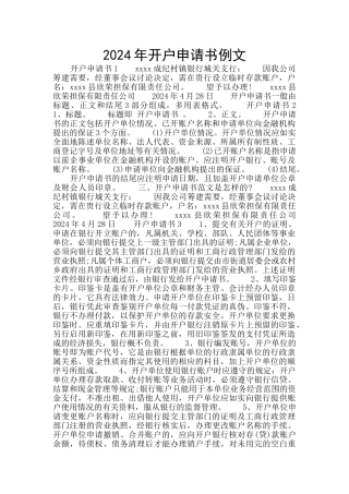 2024年开户申请书例文