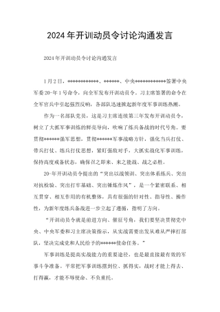 2024年开训动员令讨论交流发言