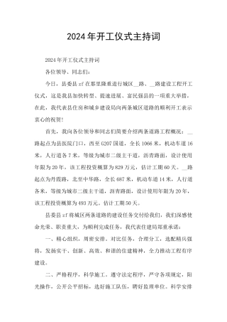 2024年开工仪式主持词