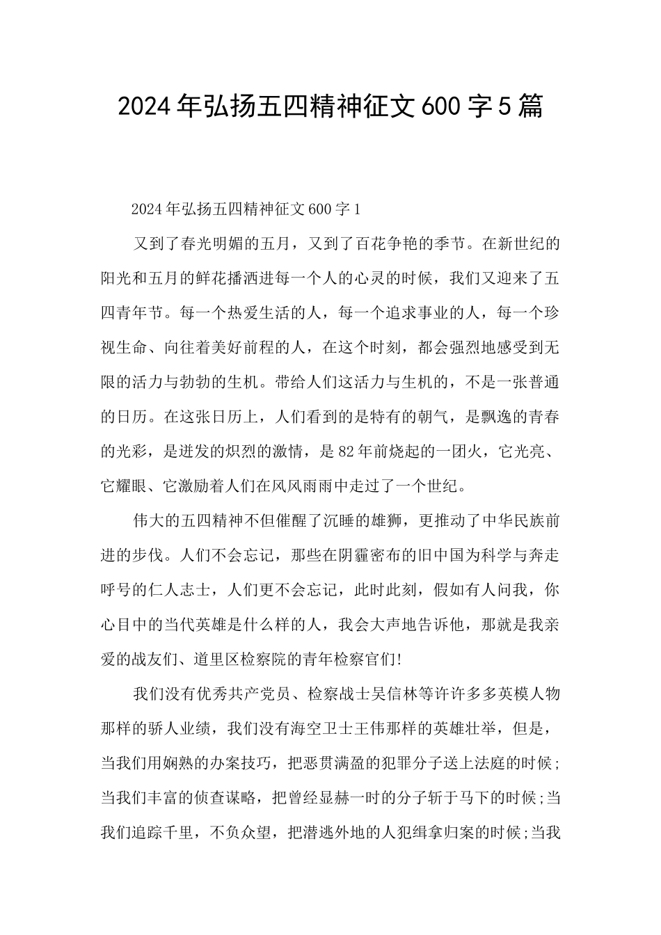 2024年弘扬五四精神征文600字5篇_第1页