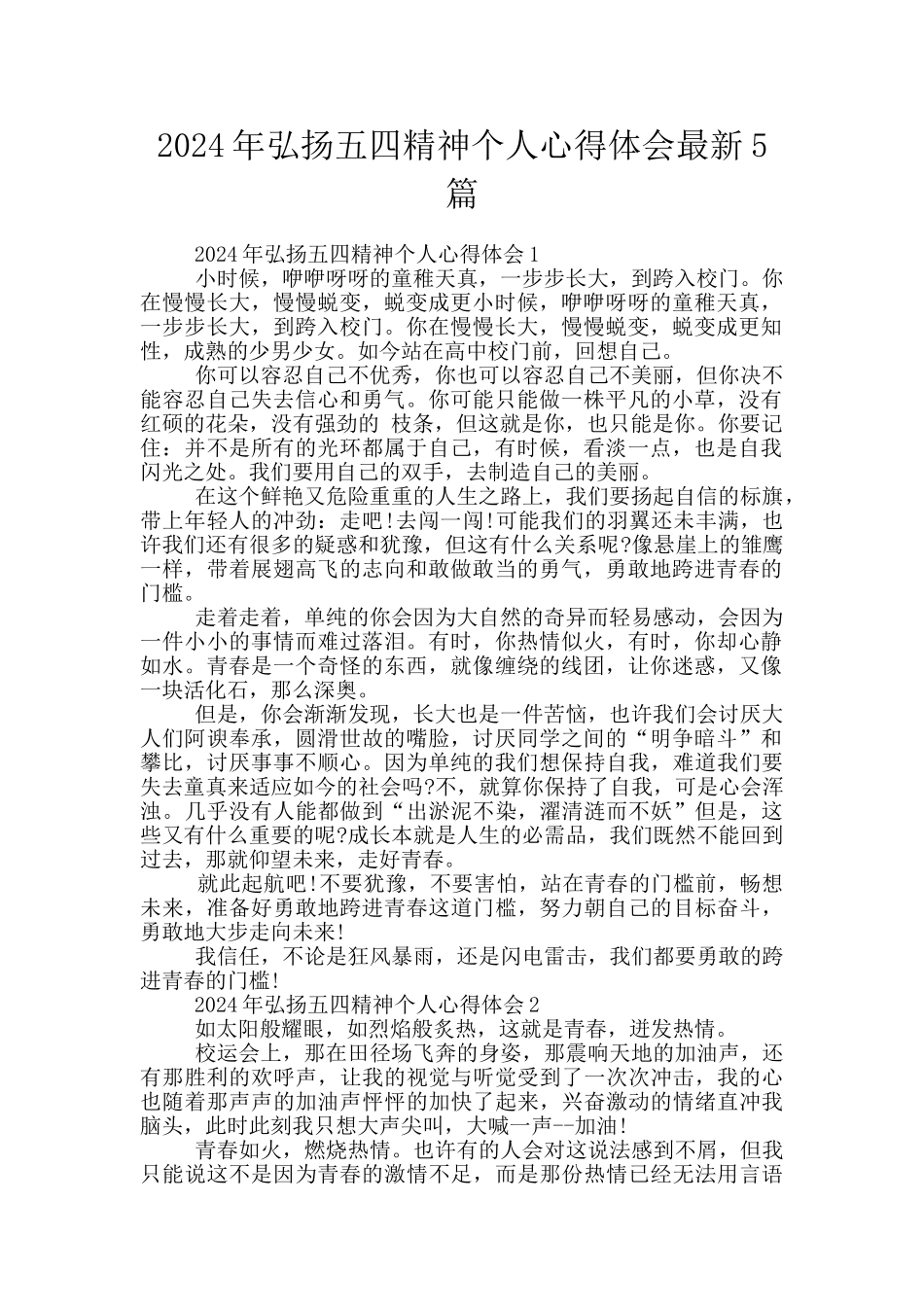 2024年弘扬五四精神个人心得体会最新5篇_第1页