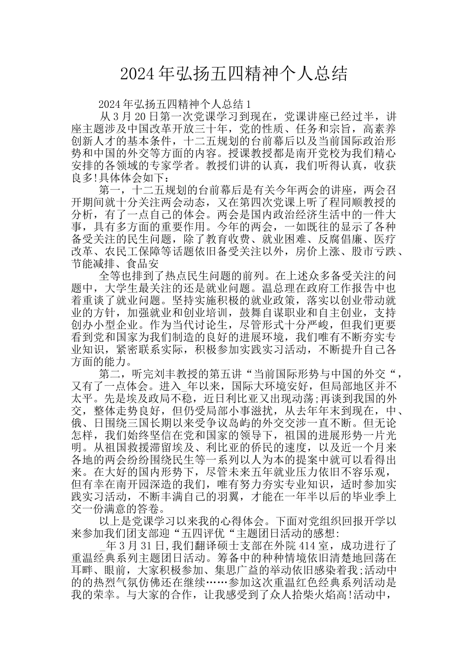2024年弘扬五四精神个人总结_第1页