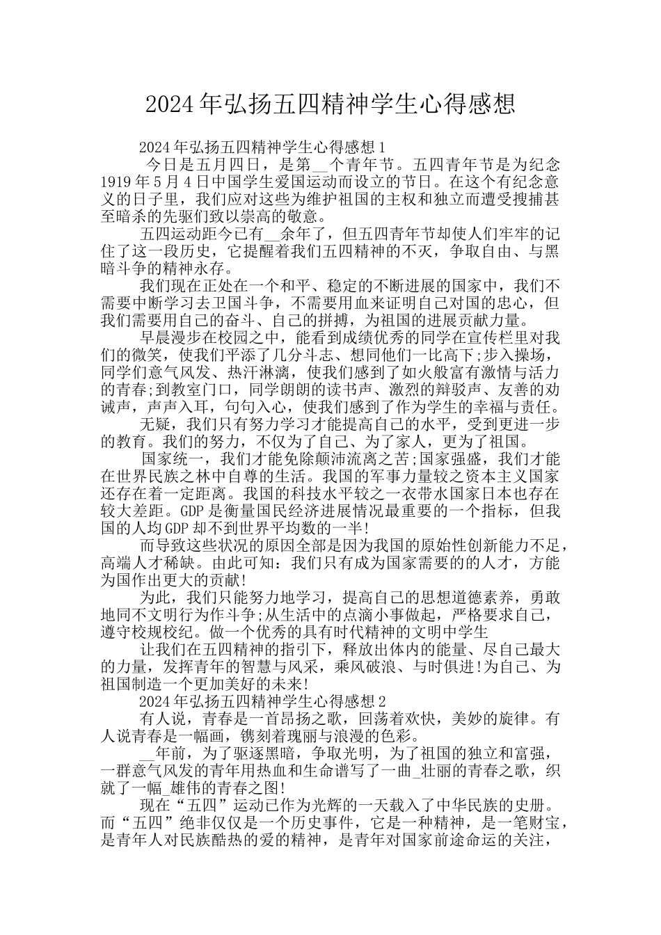 2024年弘扬五四精神学生心得感想_第1页