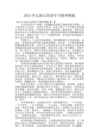 2024年弘扬五四青年节精神模板