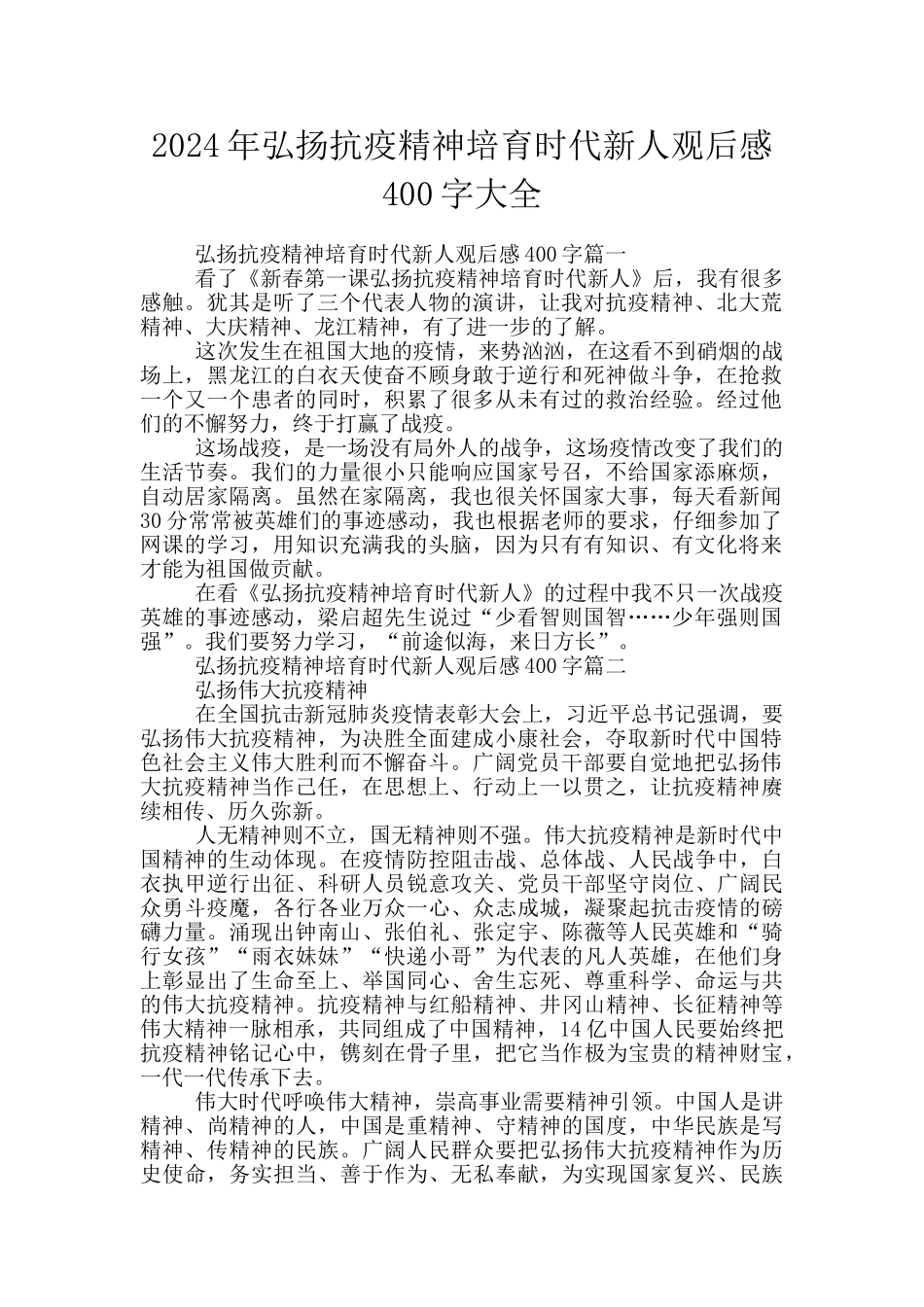 2024年弘扬抗疫精神培育时代新人观后感400字大全_第1页