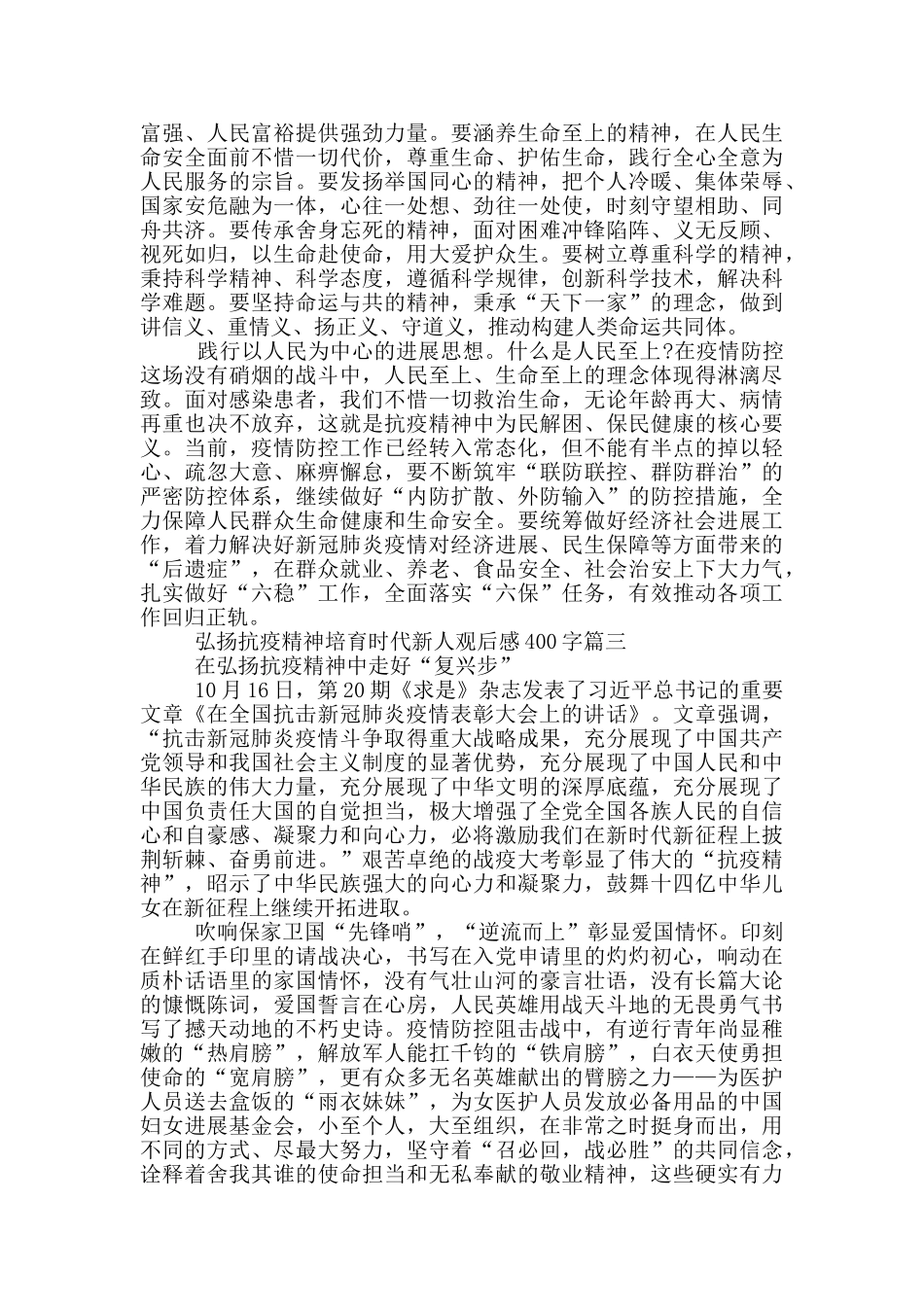 2024年弘扬抗疫精神培育时代新人观后感400字大全_第2页