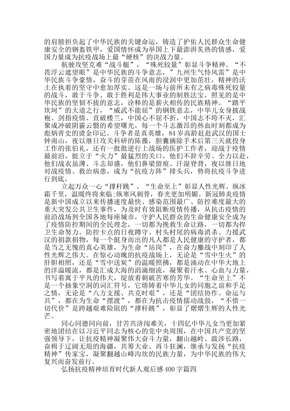 2024年弘扬抗疫精神培育时代新人观后感400字大全_第3页