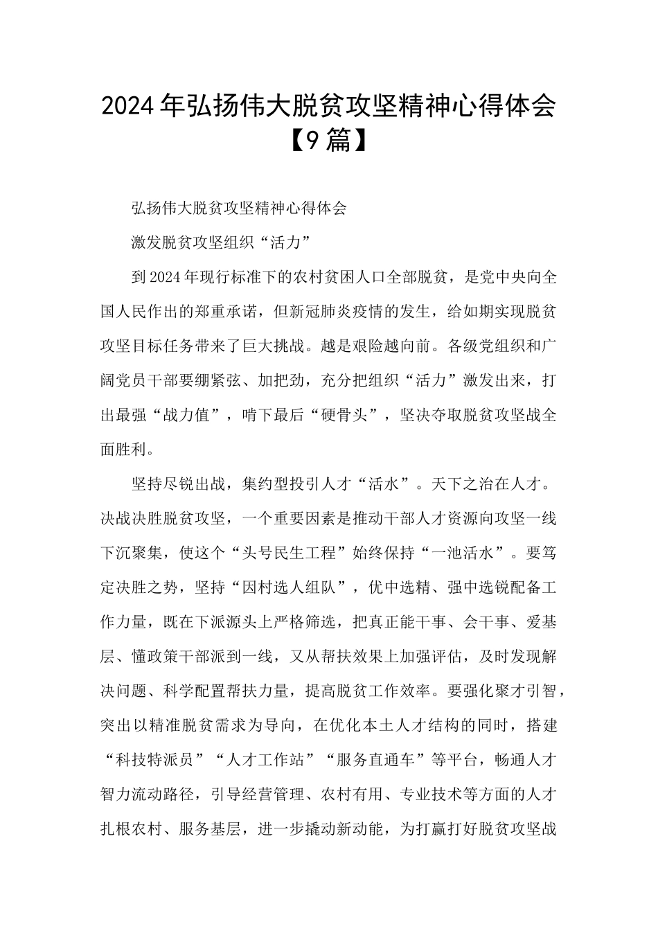 2024年弘扬伟大脱贫攻坚精神心得体会_第1页