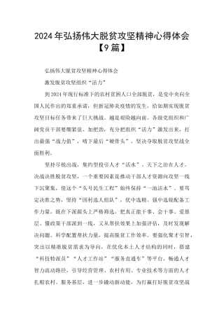 2024年弘扬伟大脱贫攻坚精神心得体会
