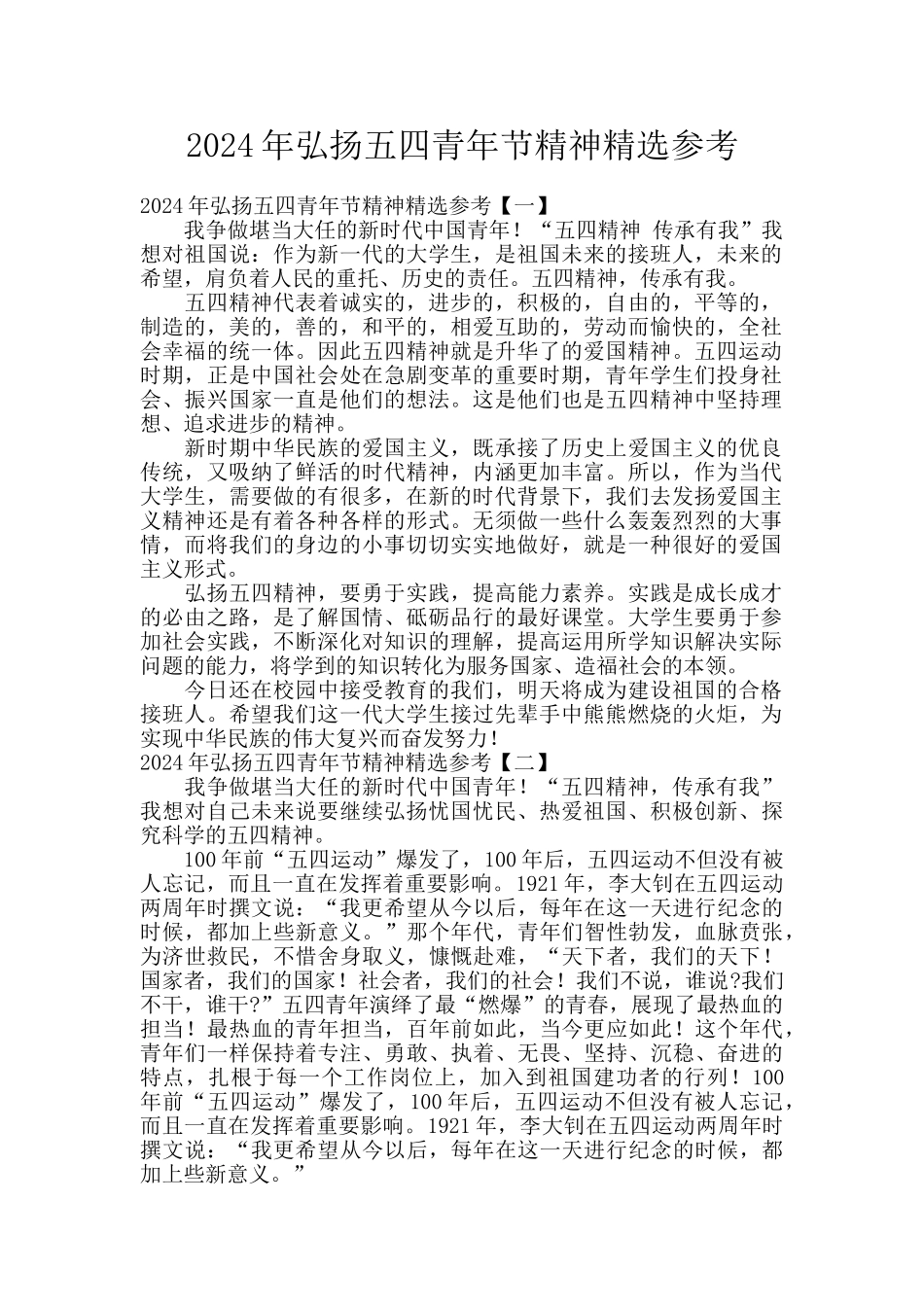2024年弘扬五四青年节精神精选参考_第1页