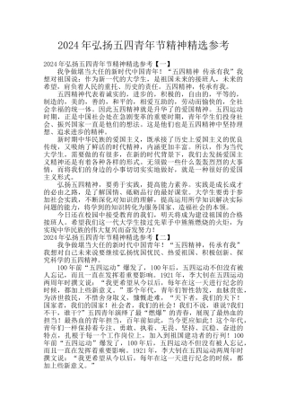 2024年弘扬五四青年节精神精选参考