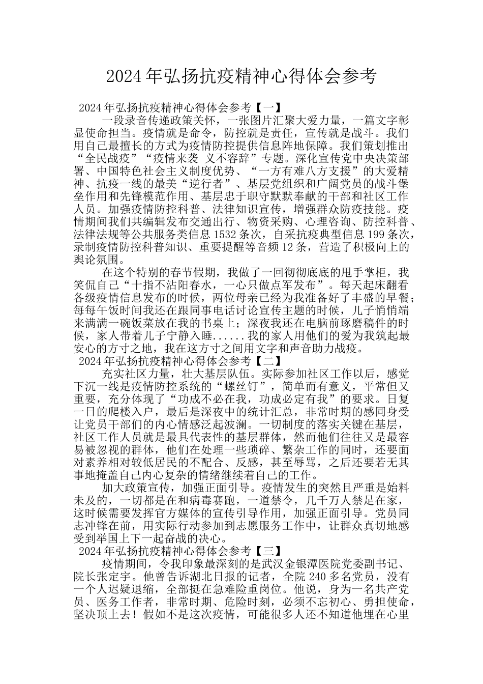 2024年弘扬抗疫精神心得体会参考_第1页