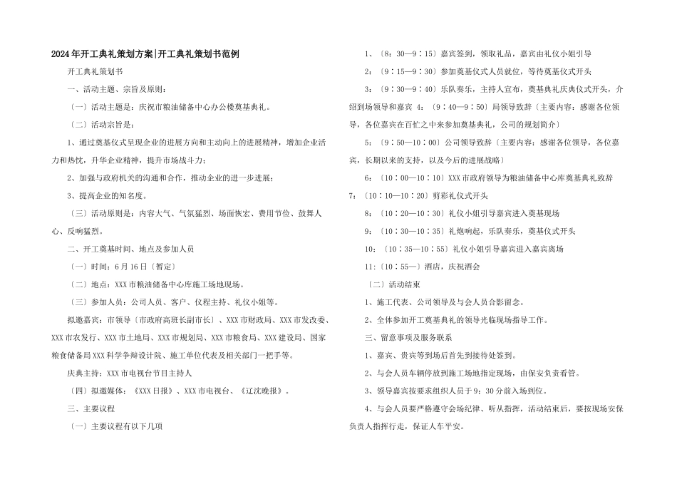 2024年开工典礼策划方案_第1页