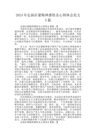 2024年弘扬沂蒙精神感悟及心得体会范文5篇