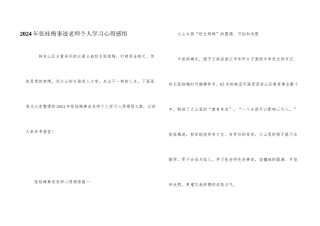 2024年张桂梅事迹教师个人学习心得感悟