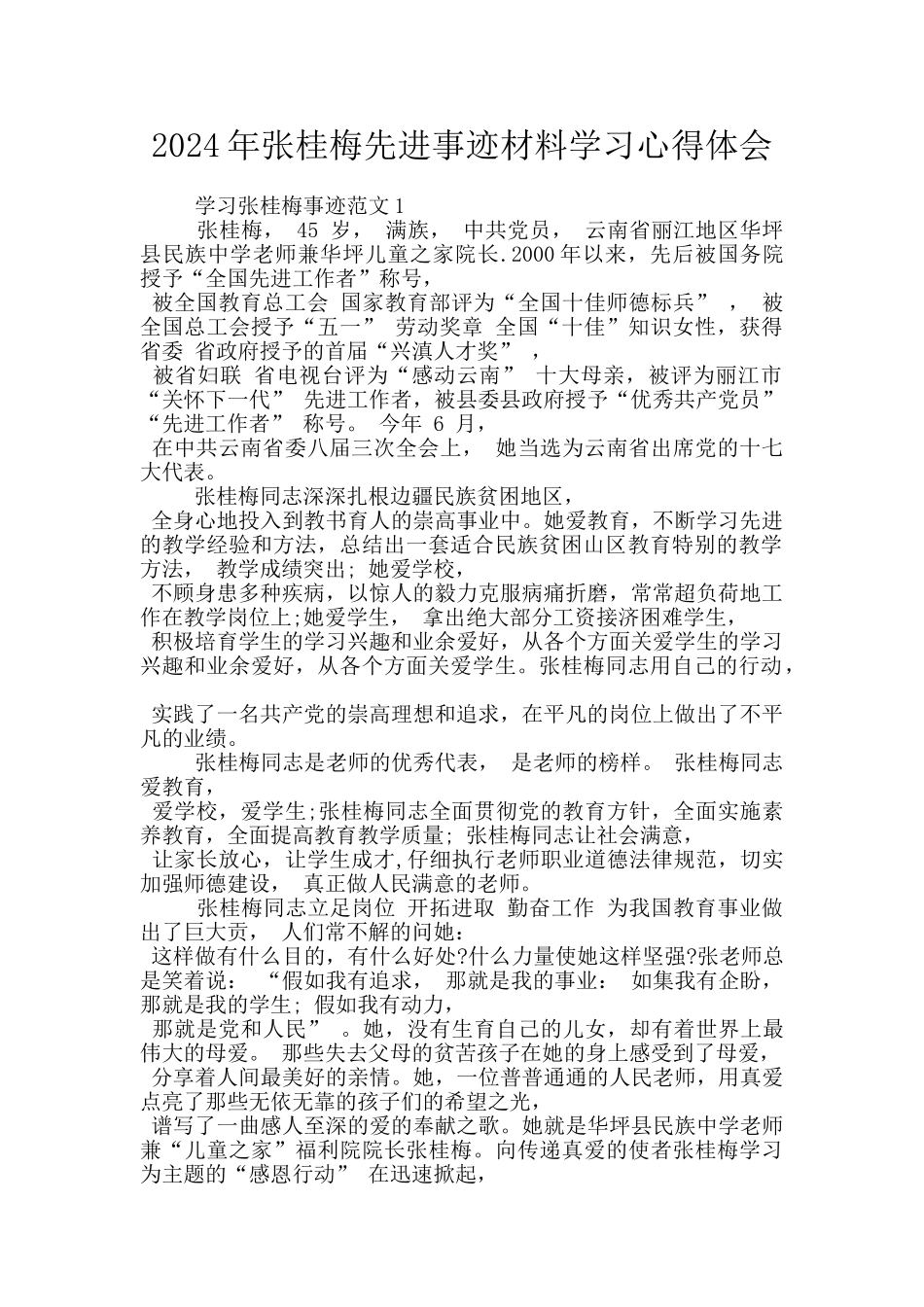 2024年张桂梅先进事迹材料学习心得体会_第1页