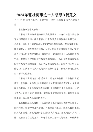 2024年张桂梅事迹个人感想8篇范文