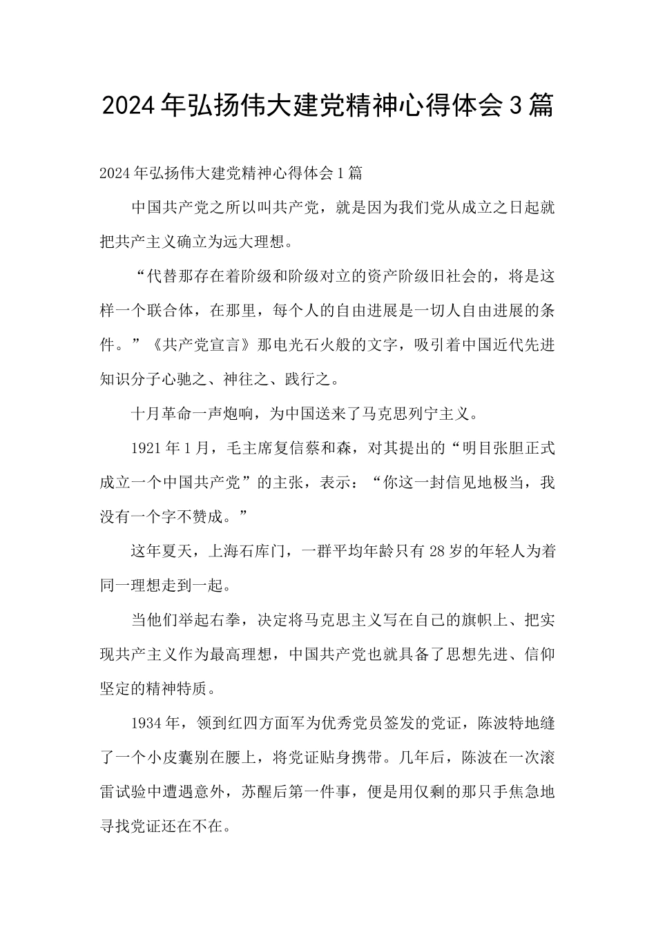 2024年弘扬伟大建党精神心得体会3篇_第1页