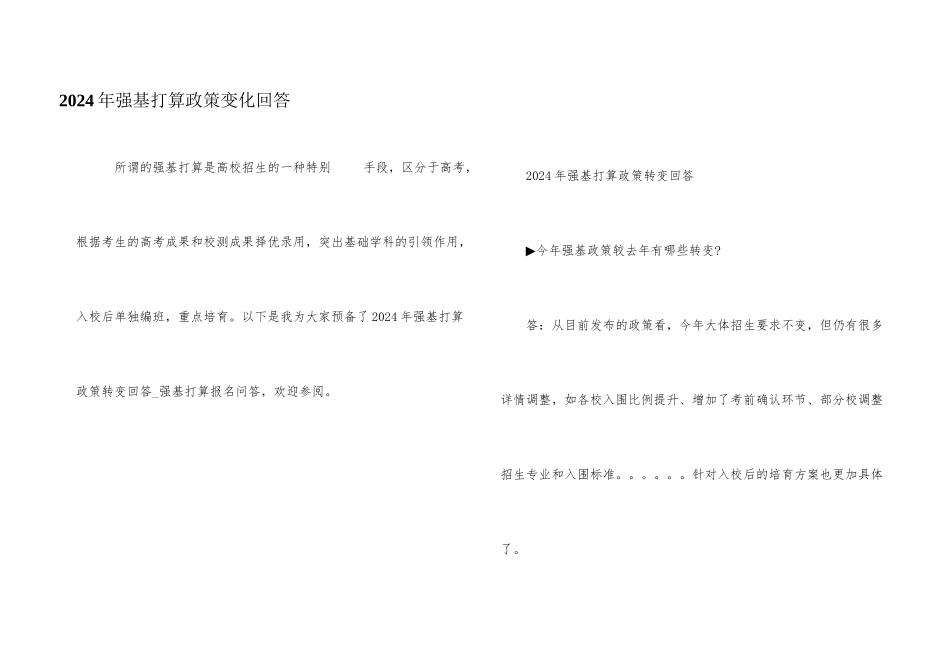 2024年强基计划政策变化回答_第1页
