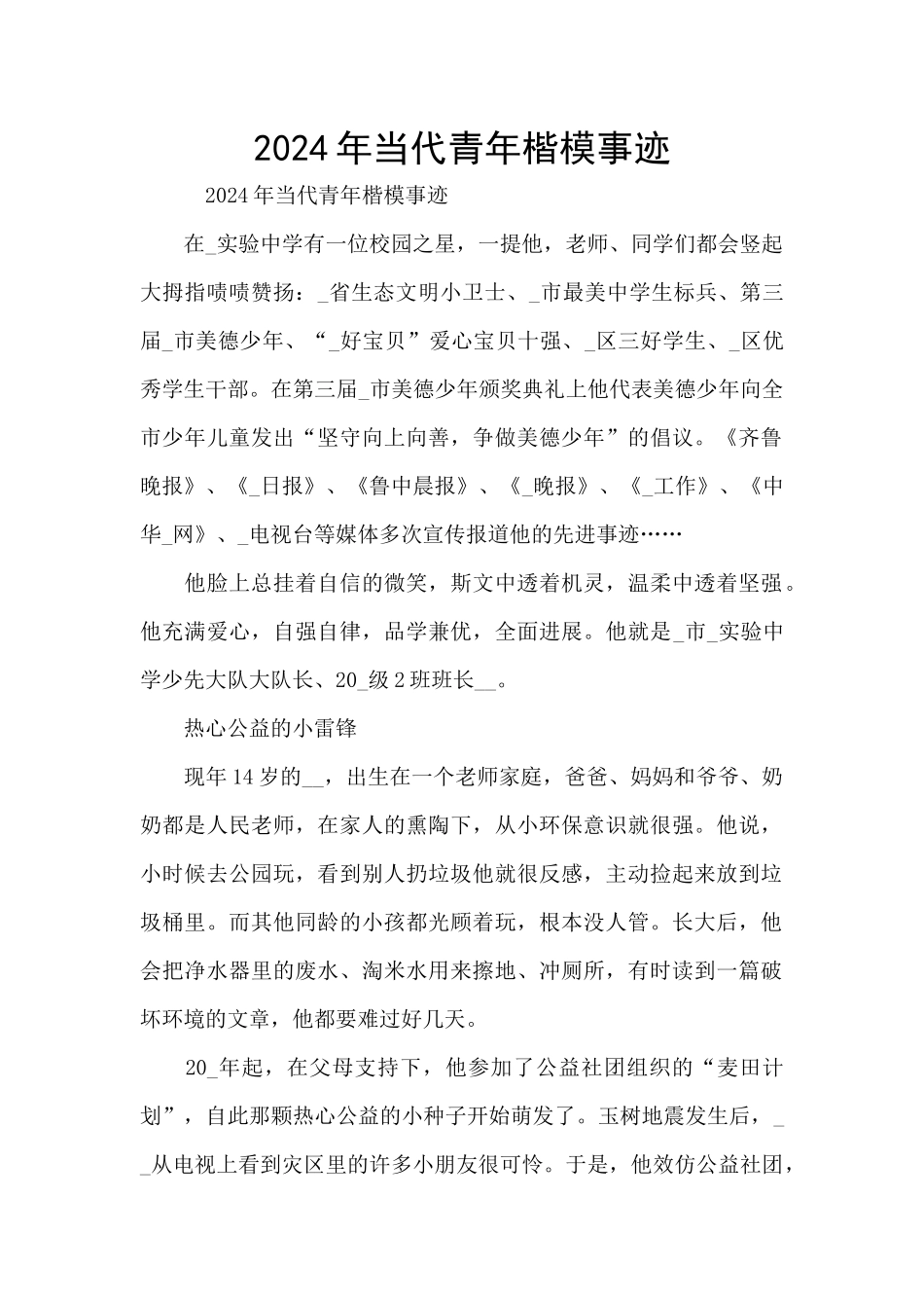 2024年当代青年楷模事迹_第1页