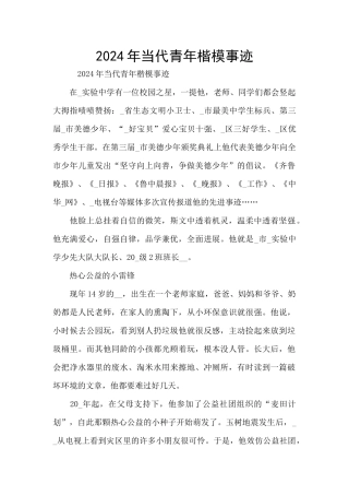 2024年当代青年楷模事迹