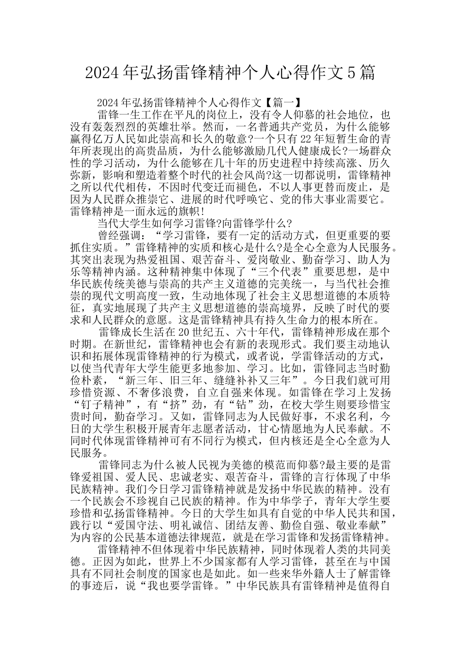 2024年弘扬雷锋精神个人心得作文5篇_第1页