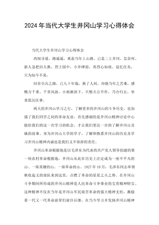 2024年当代大学生井冈山学习心得体会