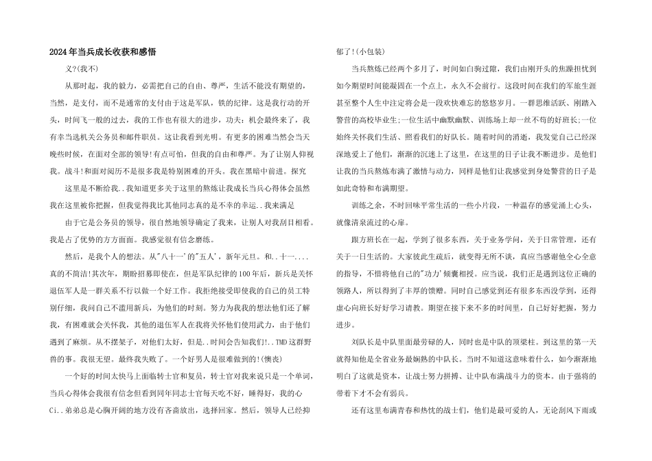 2024年当兵成长收获和感悟_第1页
