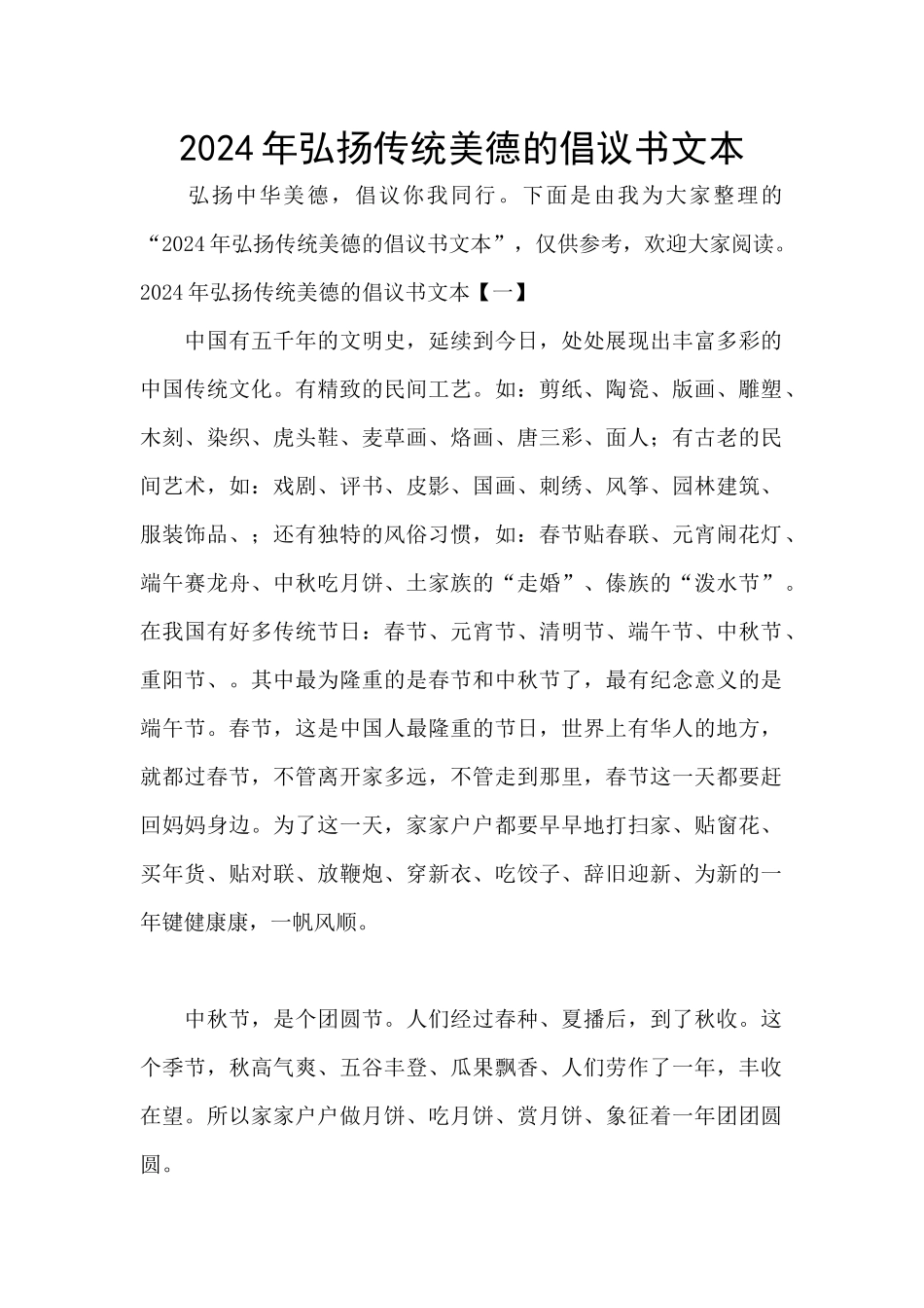 2024年弘扬传统美德的倡议书文本_第1页
