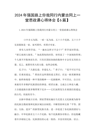 2024年强国路上你我同行内蒙古同上一堂思政课心得体会