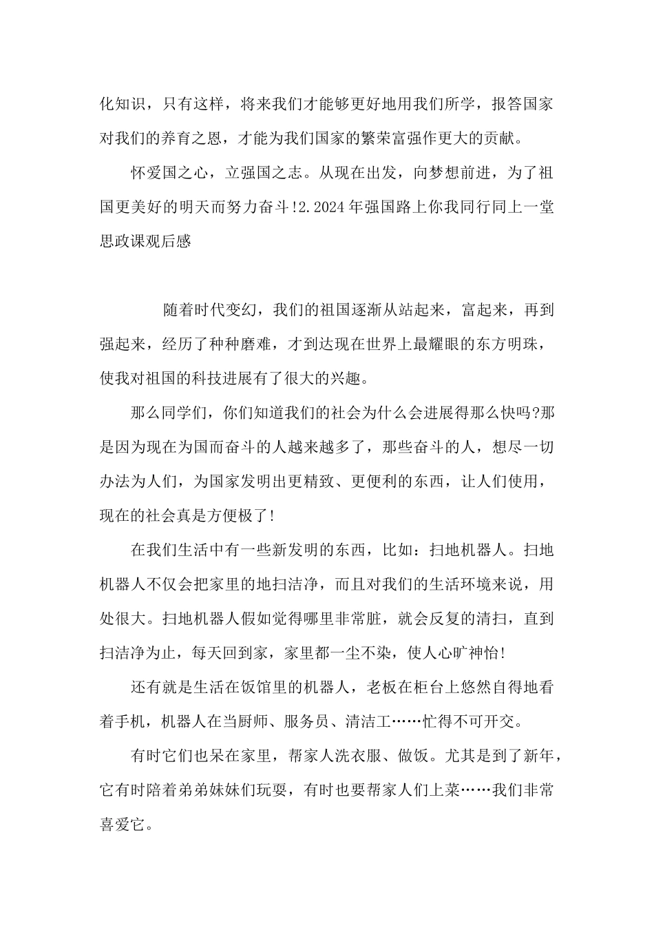 2024年强国路上你我同行同上一堂思政课观后感_第2页