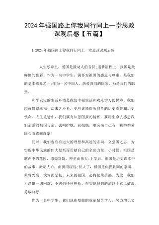 2024年强国路上你我同行同上一堂思政课观后感