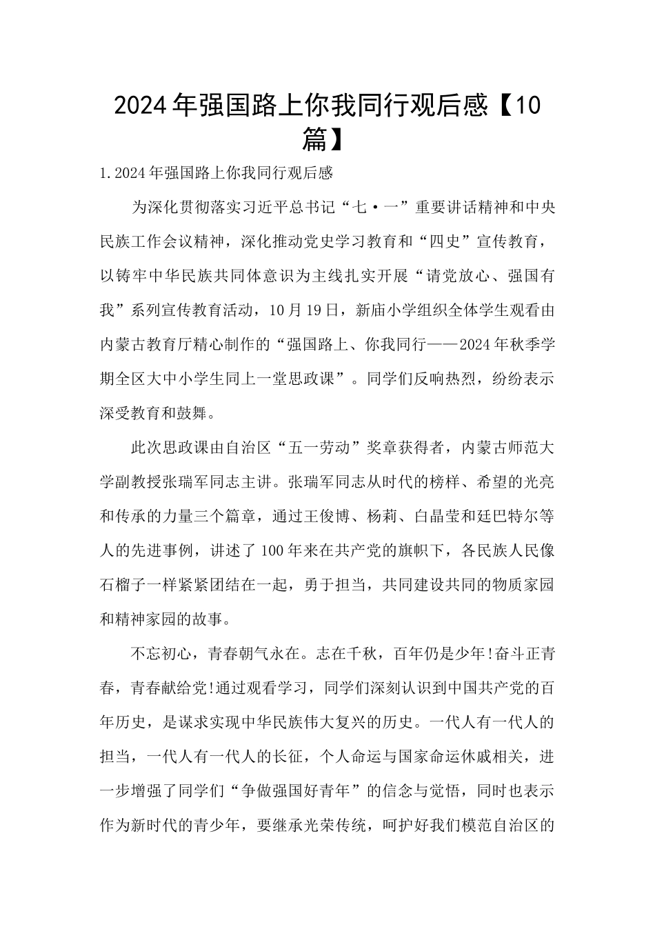 2024年强国路上你我同行观后感_第1页