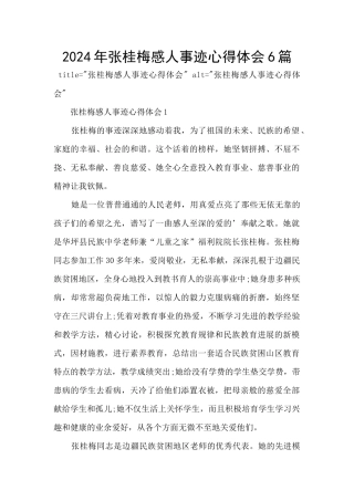 2024年张桂梅感人事迹心得体会6篇
