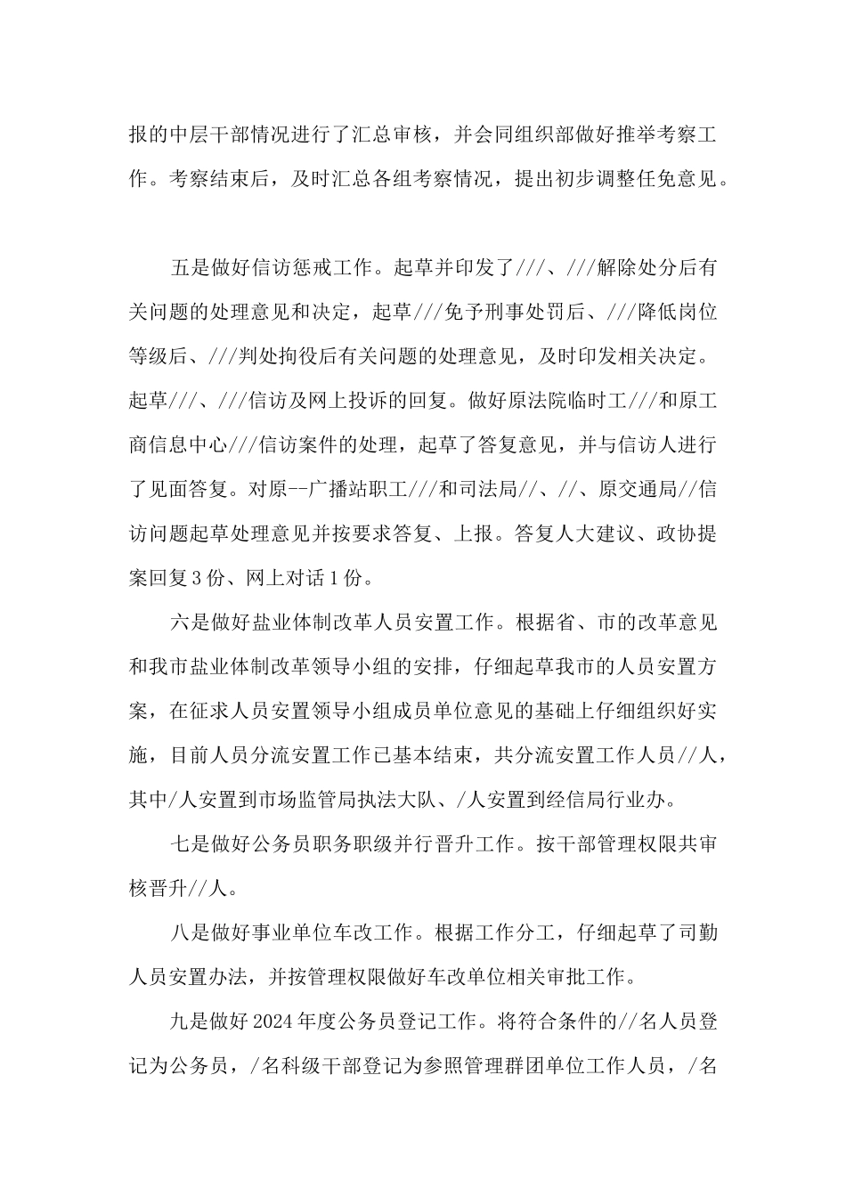 2024年录用调配科、公务员管理科工作总结_第3页