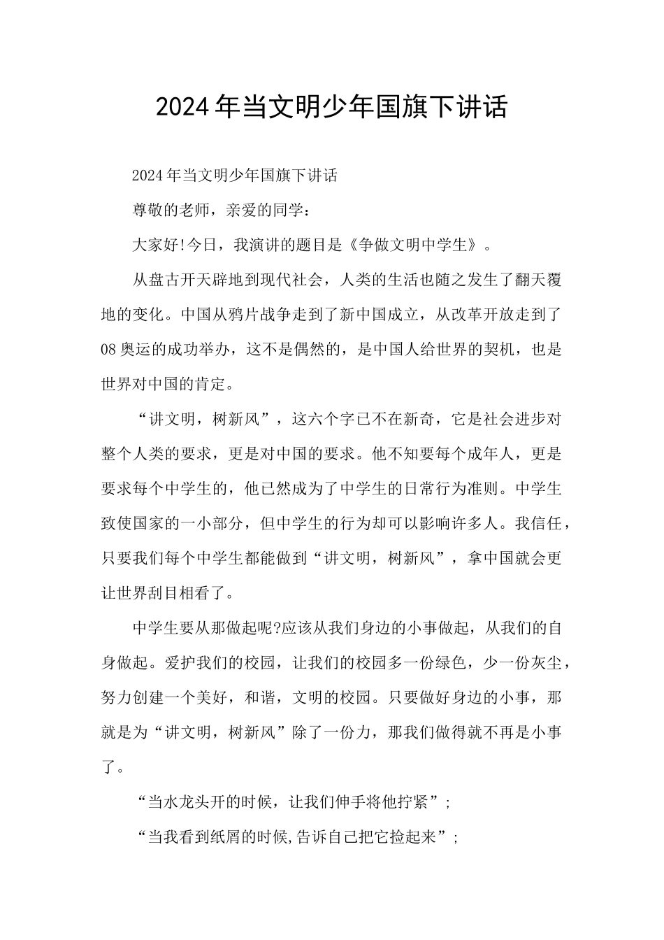 2024年当文明少年国旗下讲话_第1页