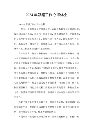 2024年彩超工作心得体会