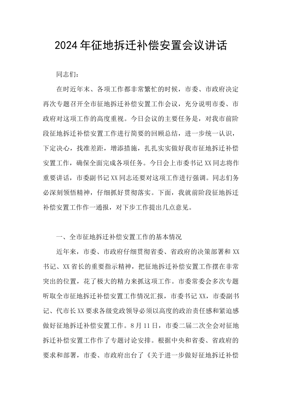 2024年征地拆迁补偿安置会议讲话_第1页