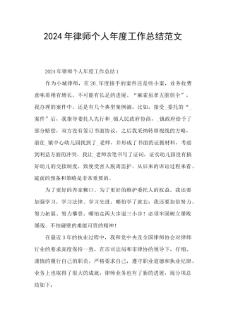 2024年律师个人年度工作总结范文