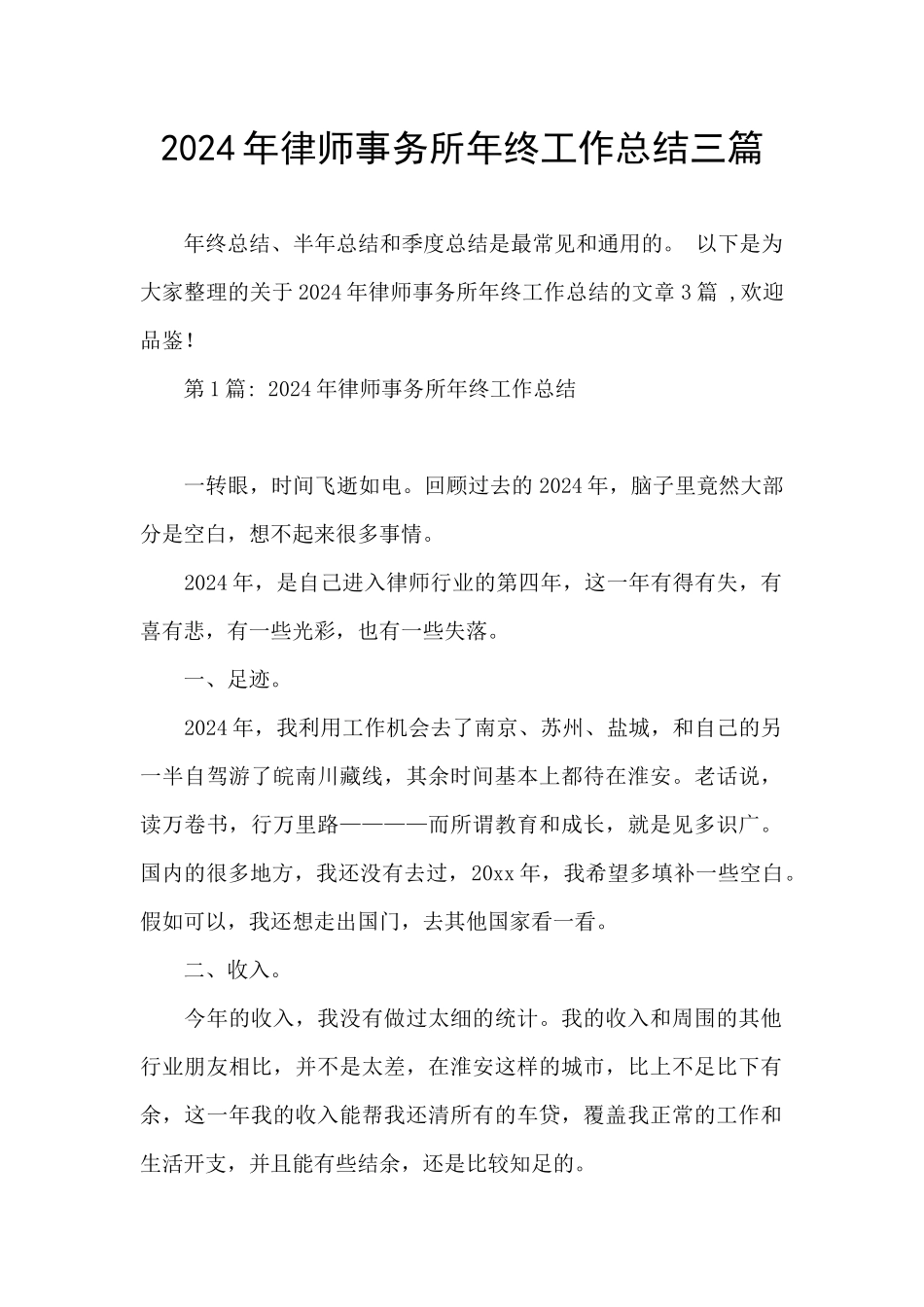 2024年律师事务所年终工作总结三篇_第1页