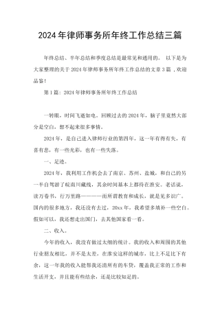 2024年律师事务所年终工作总结三篇