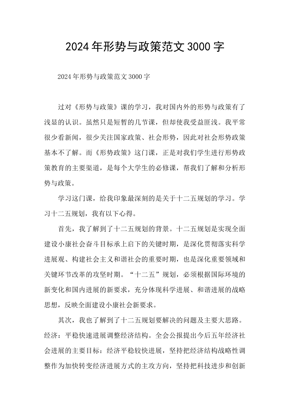 2024年形势与政策范文3000字_第1页