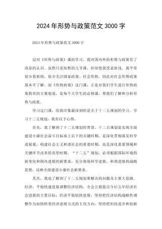 2024年形势与政策范文3000字