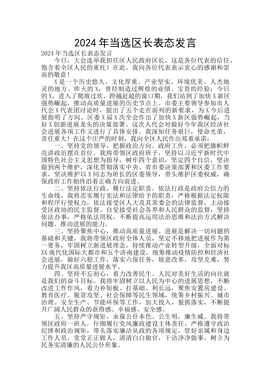 2024年当选区长表态发言_第1页