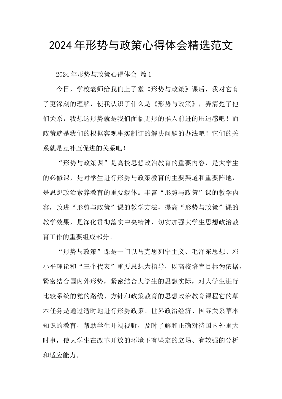 2024年形势与政策心得体会精选范文_第1页