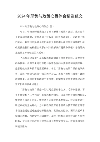 2024年形势与政策心得体会精选范文