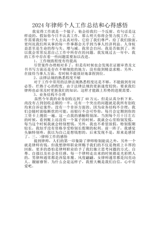 2024年律师个人工作总结和心得感悟